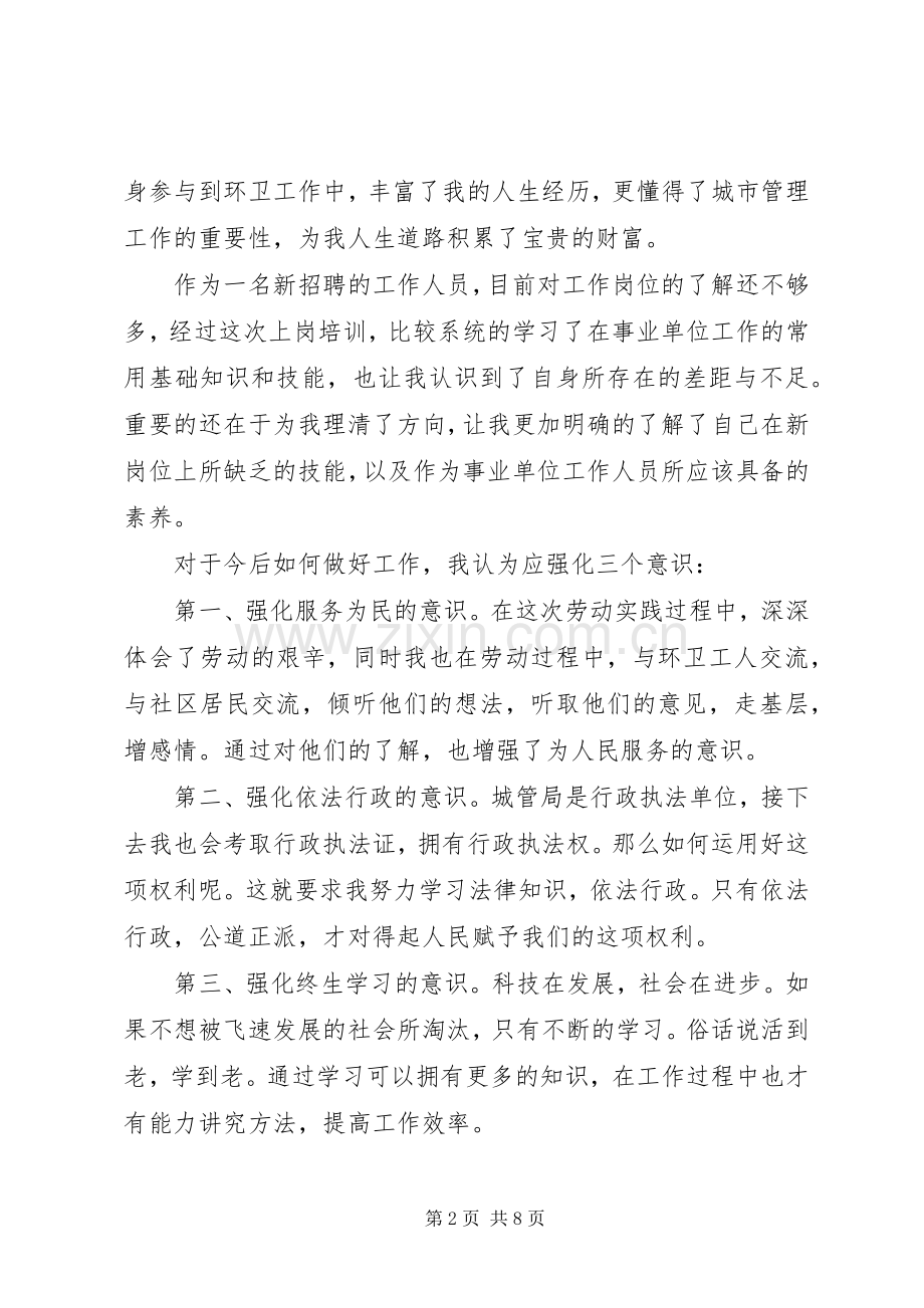 城管执法人员培训心得体会.docx_第2页