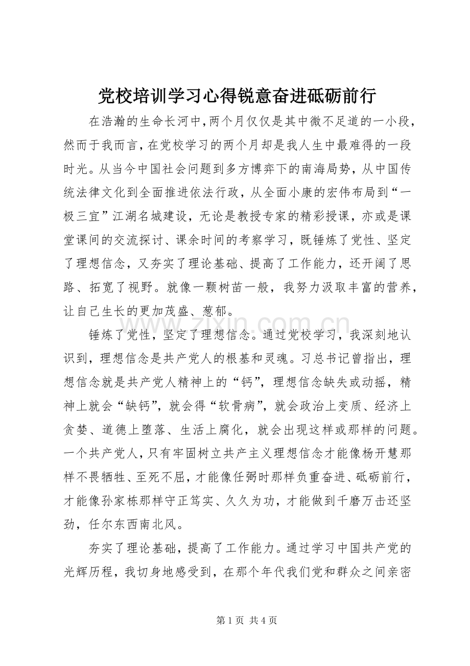 党校培训学习心得锐意奋进砥砺前行.docx_第1页