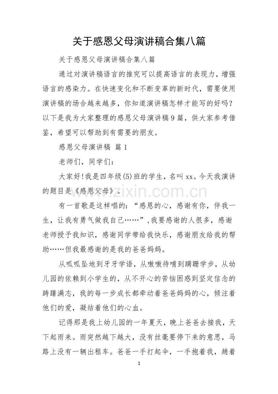 关于感恩父母演讲稿合集八篇.docx_第1页