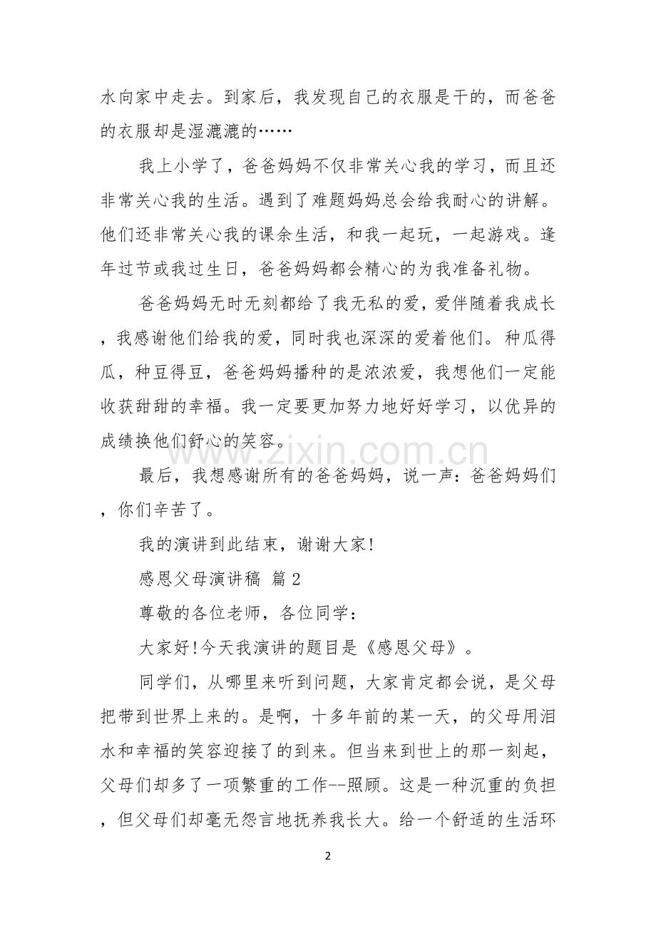 关于感恩父母演讲稿合集八篇.docx_第2页