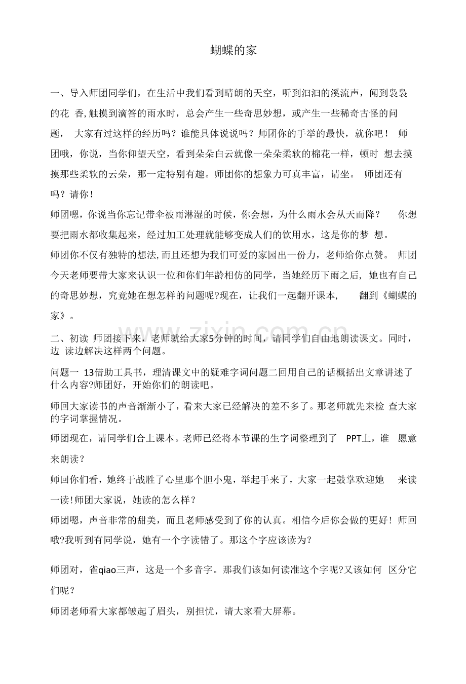 部编版小学语文教资面试试讲逐字稿四年级上册《蝴蝶的家》.docx_第1页