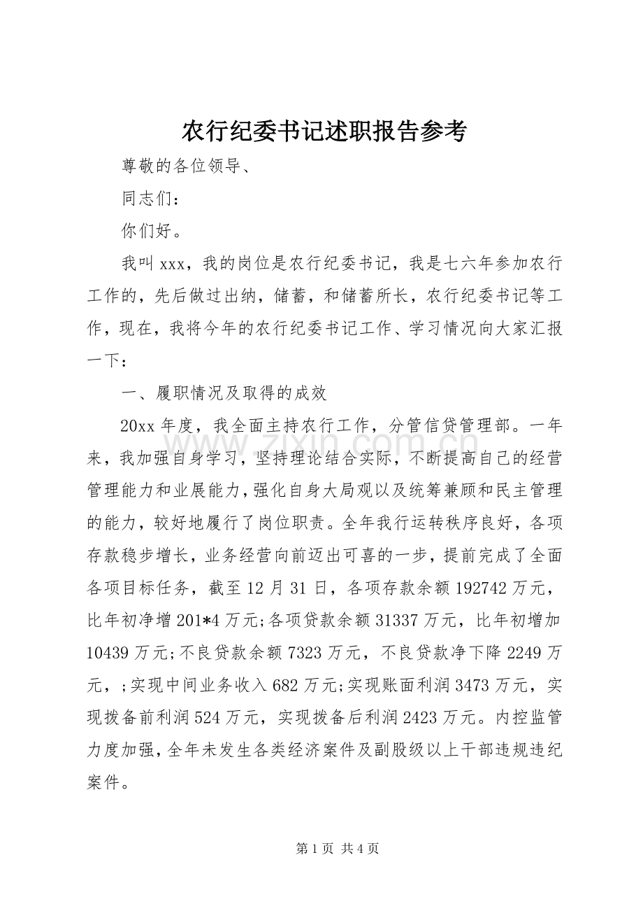 农行纪委书记述职报告参考.docx_第1页
