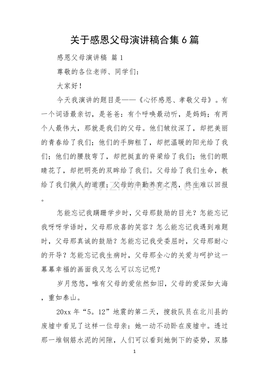 关于感恩父母演讲稿合集6篇.docx_第1页
