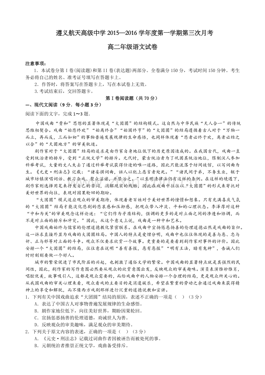 2015-2016年第一学期高二第三次月考语文试题及答案.doc_第1页