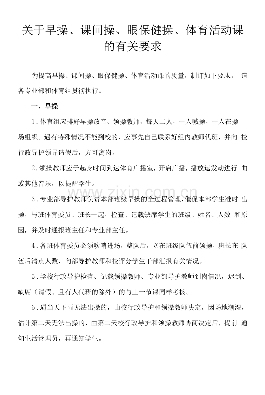 关于早操、课间操、眼保健操、体育活动课的有关要求.docx_第1页