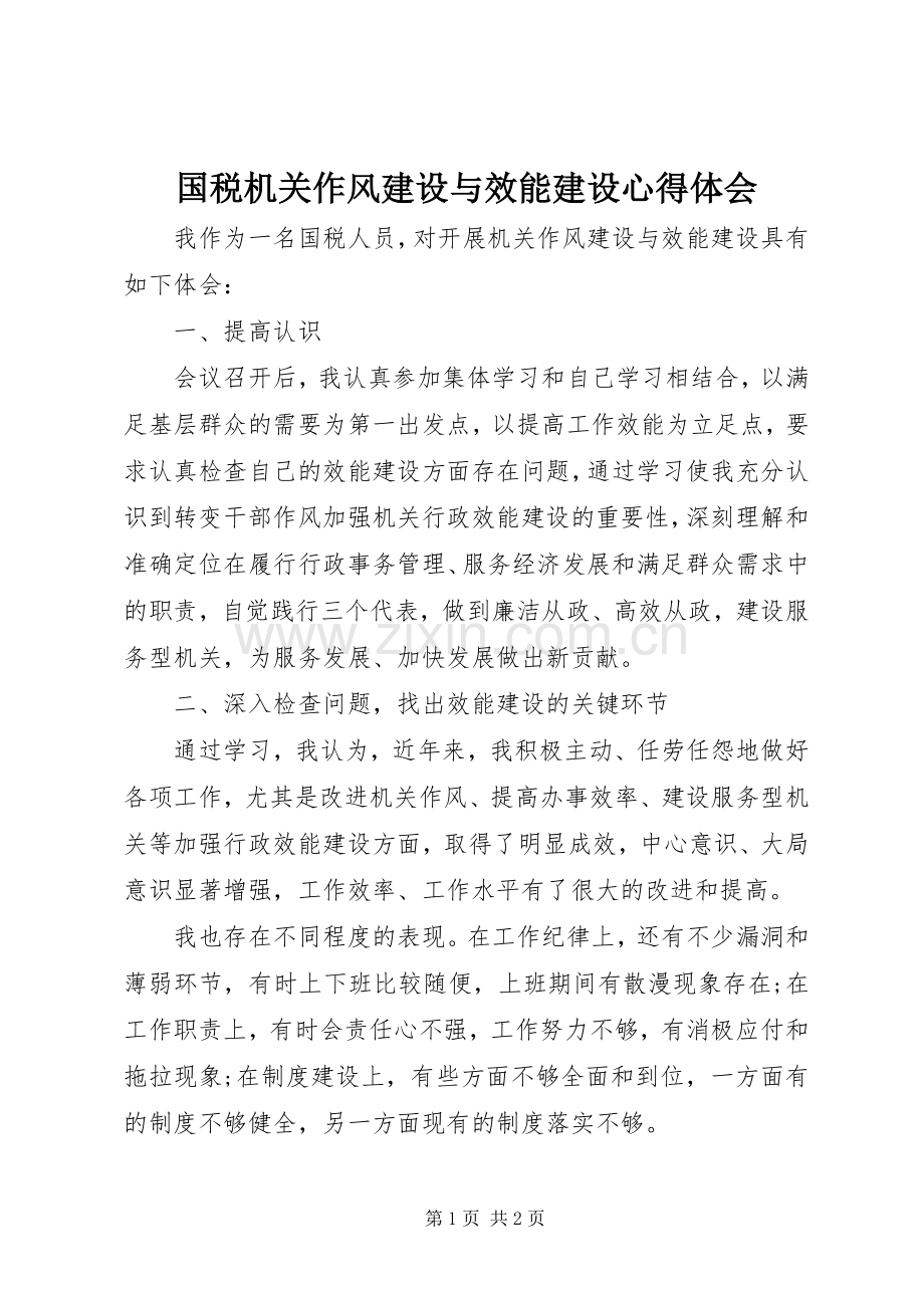 国税机关作风建设与效能建设心得体会.docx_第1页