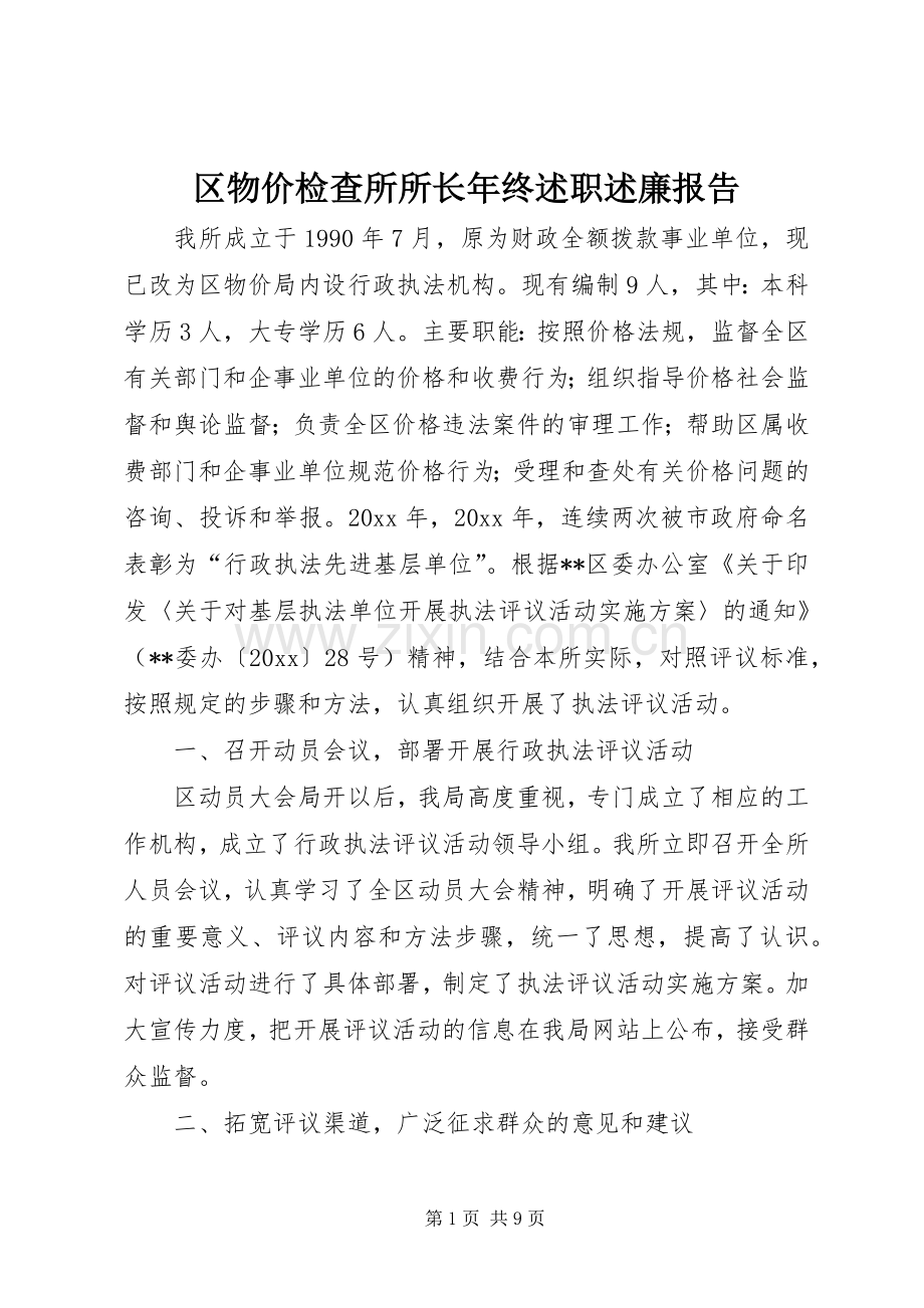 区物价检查所所长年终述职述廉报告.docx_第1页