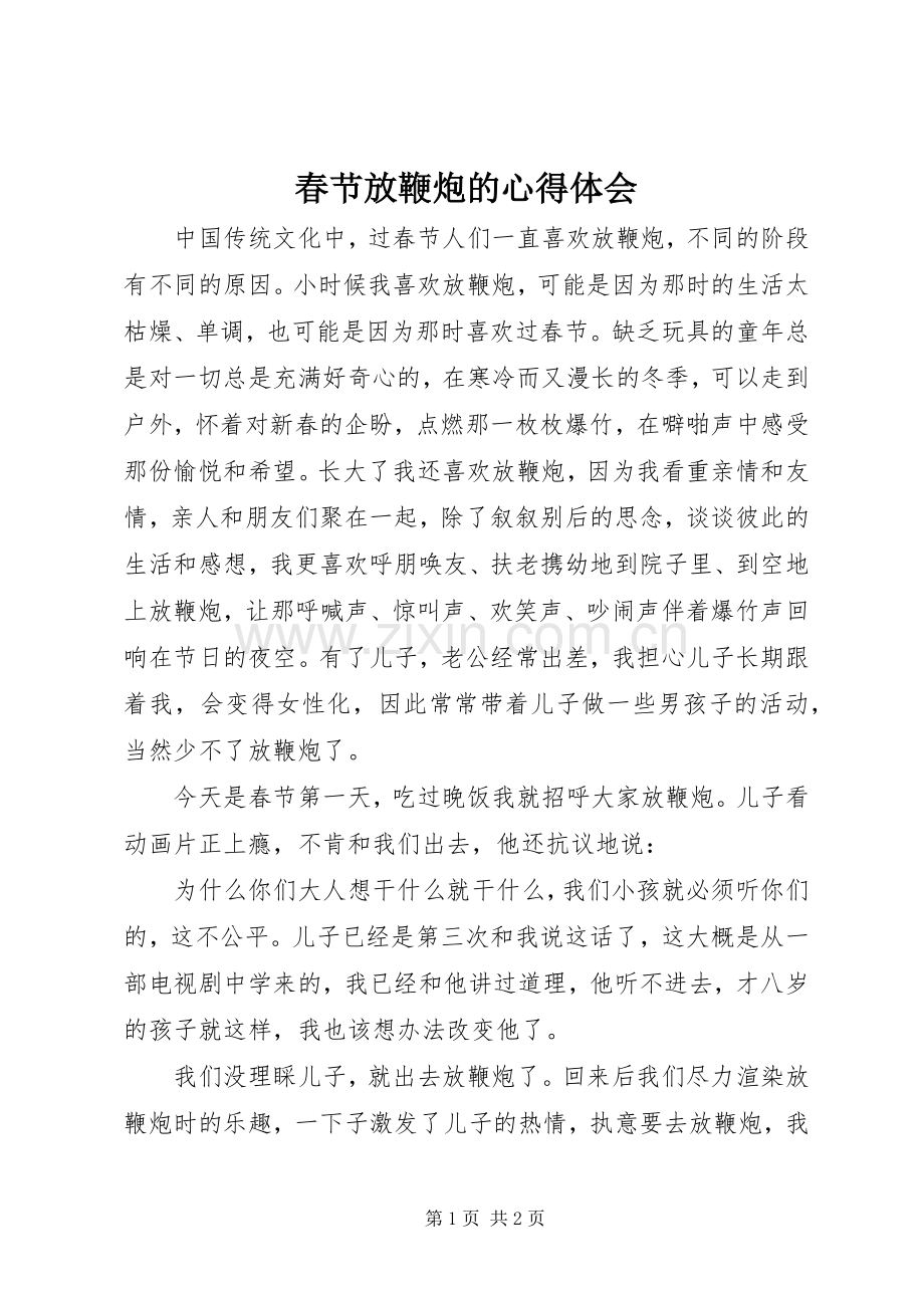 春节放鞭炮的心得体会.docx_第1页