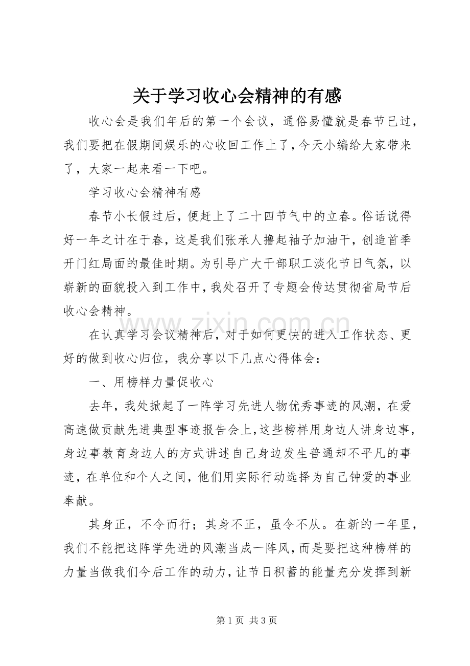 关于学习收心会精神的有感.docx_第1页