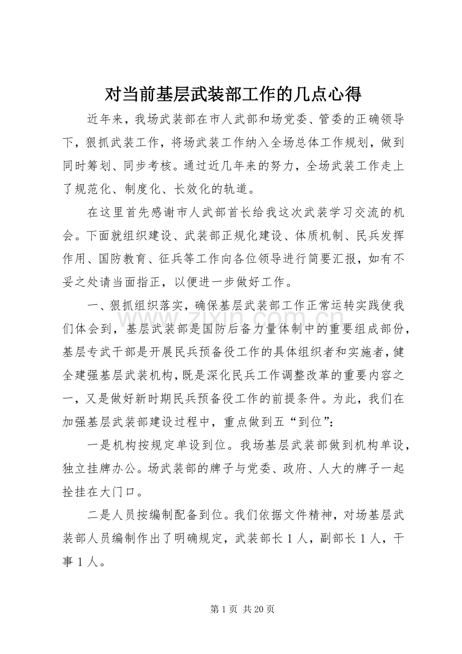 对当前基层武装部工作的几点心得.docx_第1页