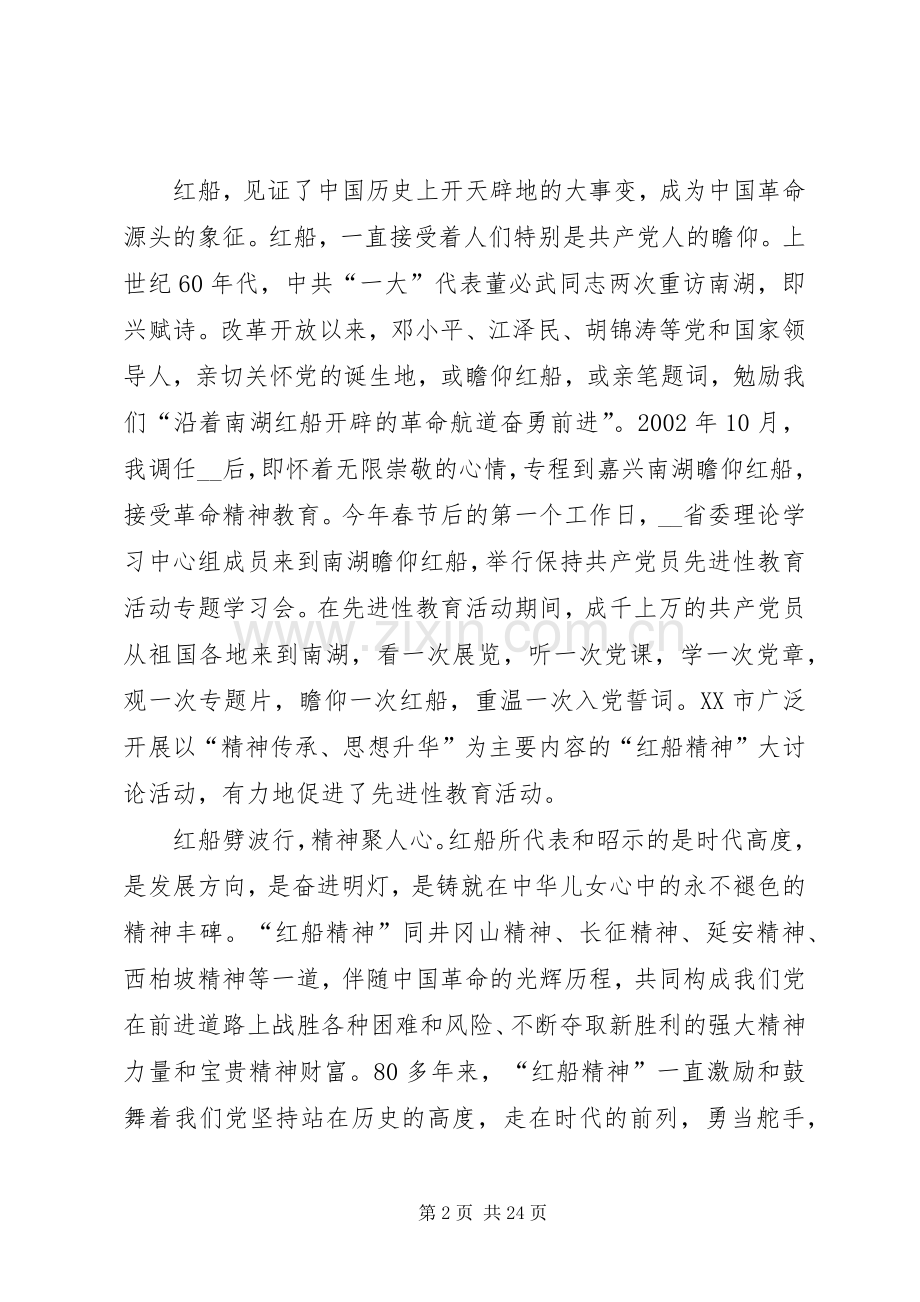 20XX年《弘扬红船精神走在时代前列》观后感心得体会多篇.docx_第2页