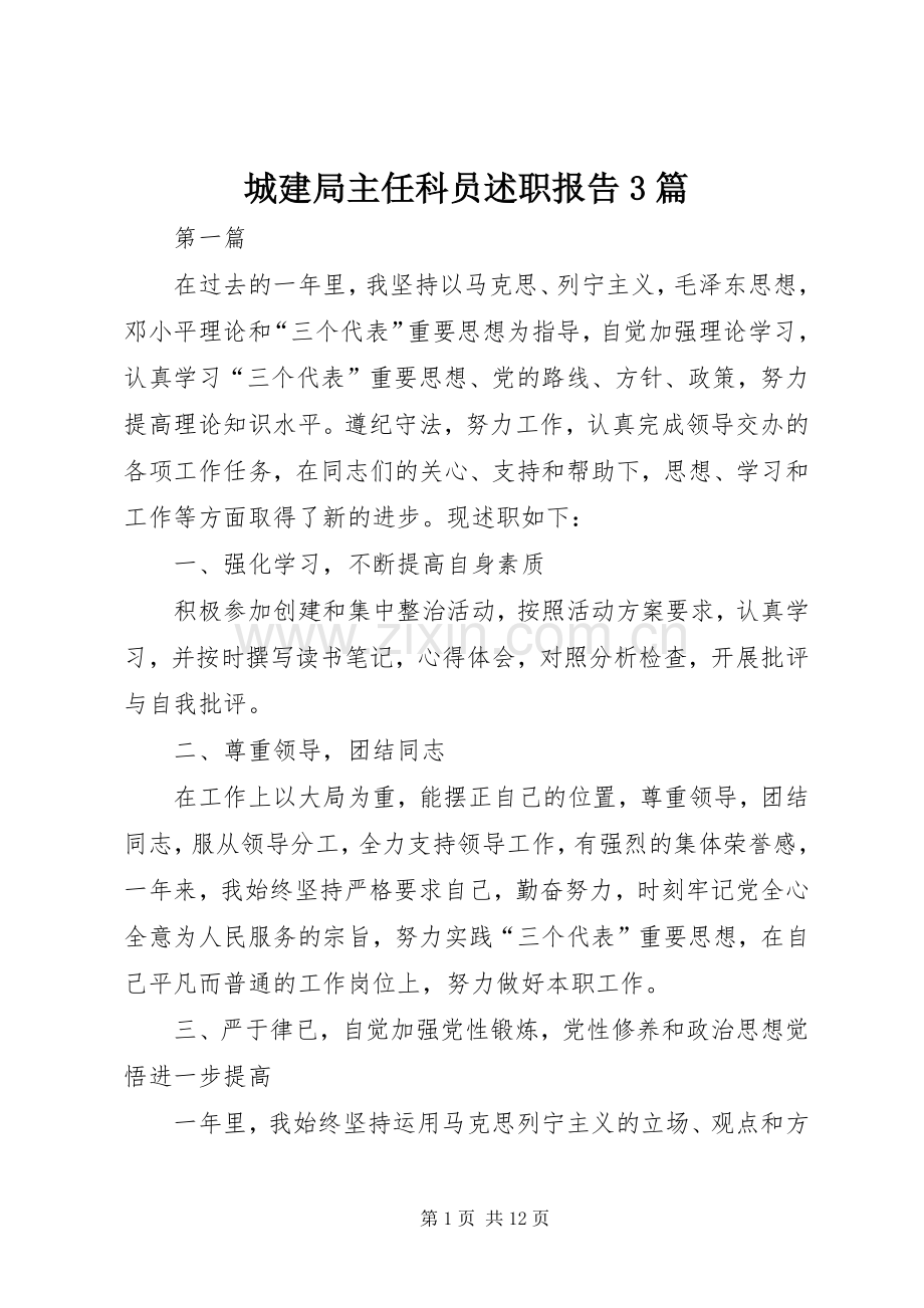 城建局主任科员述职报告3篇.docx_第1页