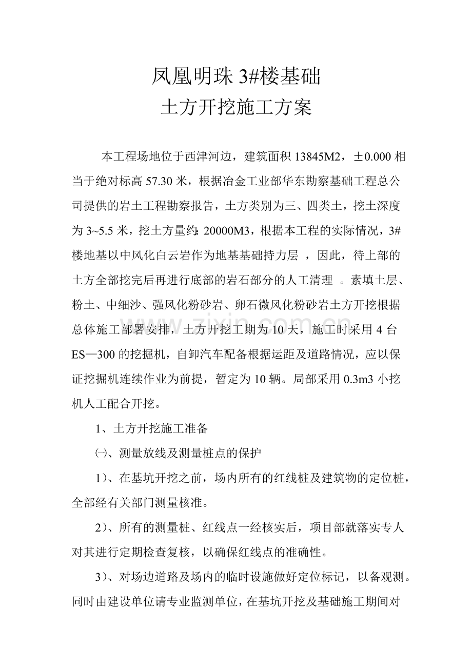凤凰明珠3#楼机坑开挖方案.doc_第1页