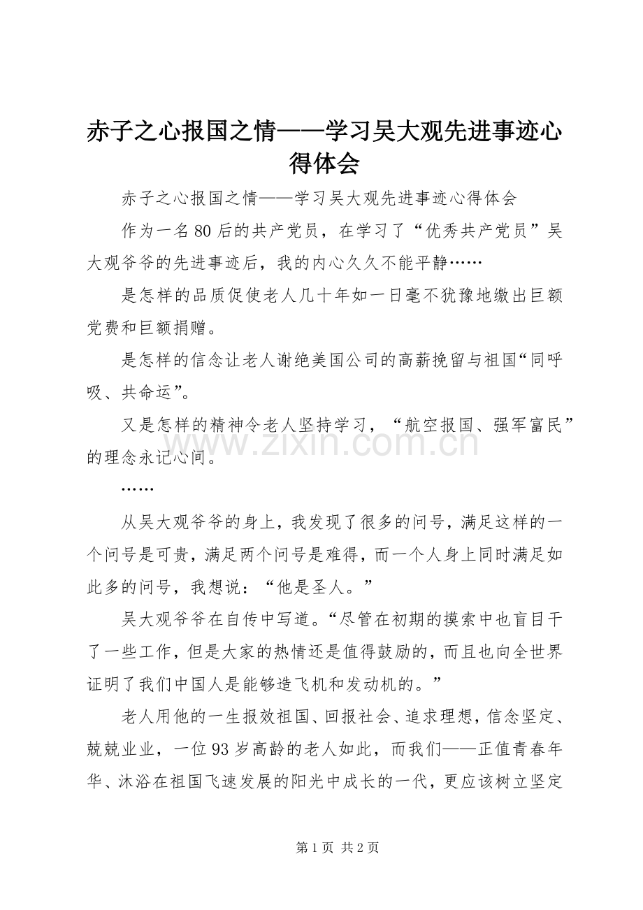 赤子之心报国之情——学习吴大观先进事迹心得体会.docx_第1页
