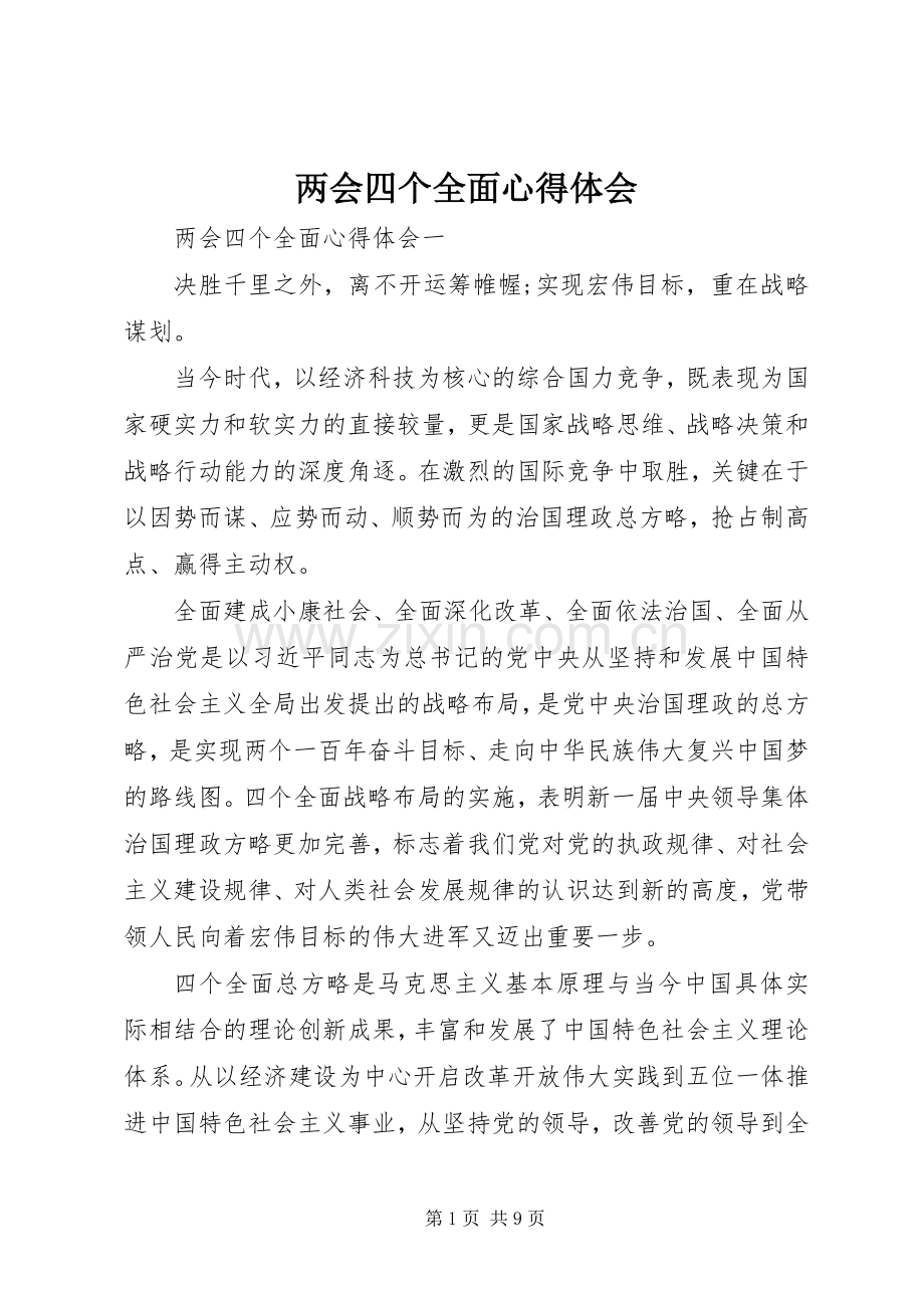 两会四个全面心得体会.docx_第1页