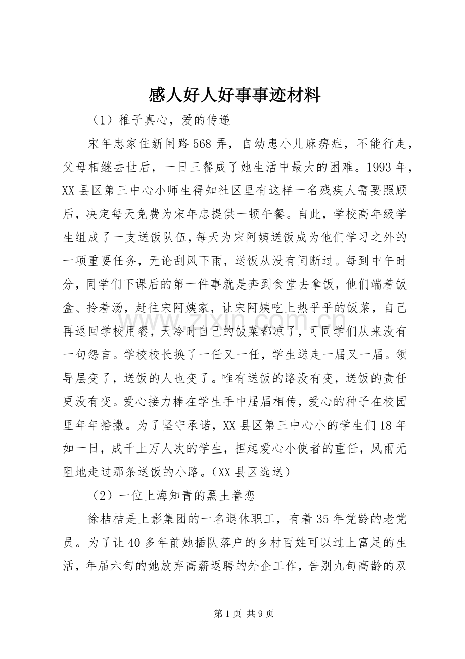 感人好人好事事迹材料.docx_第1页