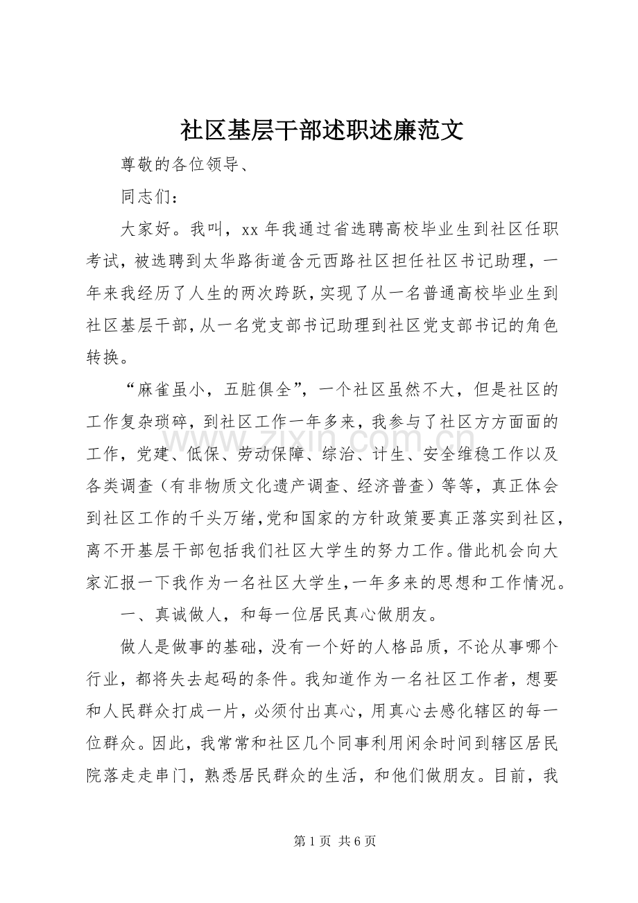 社区基层干部述职述廉范文.docx_第1页