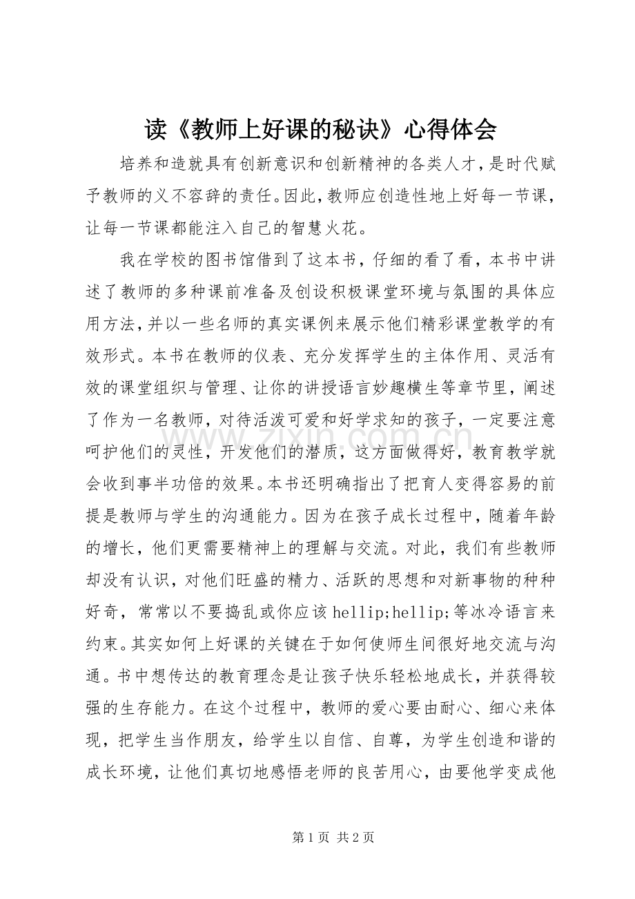 读《教师上好课的秘诀》心得体会.docx_第1页