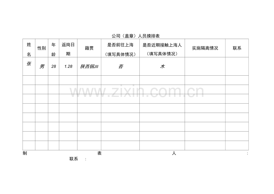 公司人员摸排表.docx_第1页
