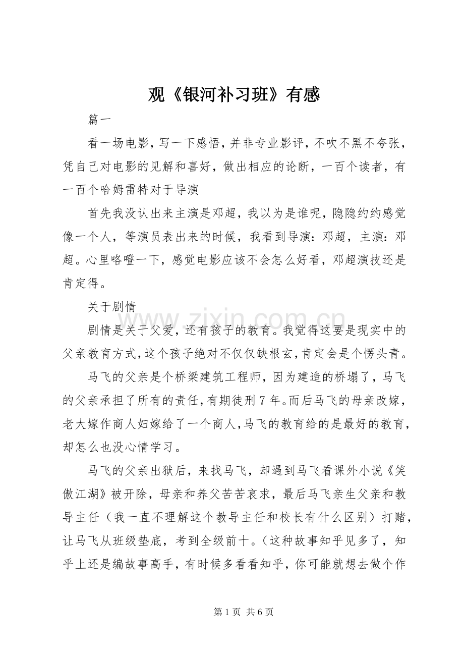 观《银河补习班》有感.docx_第1页