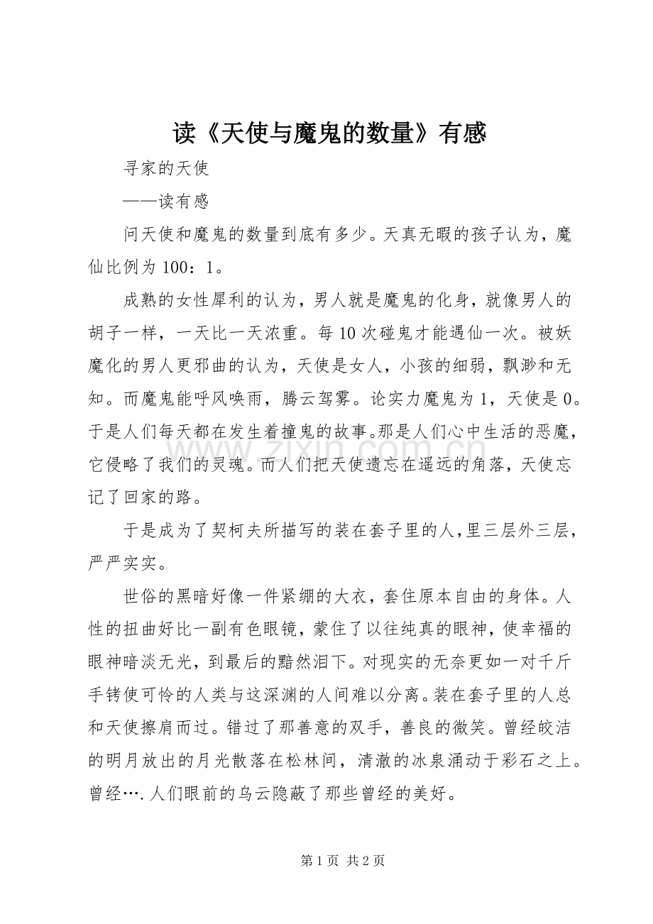 读《天使与魔鬼的数量》有感.docx_第1页