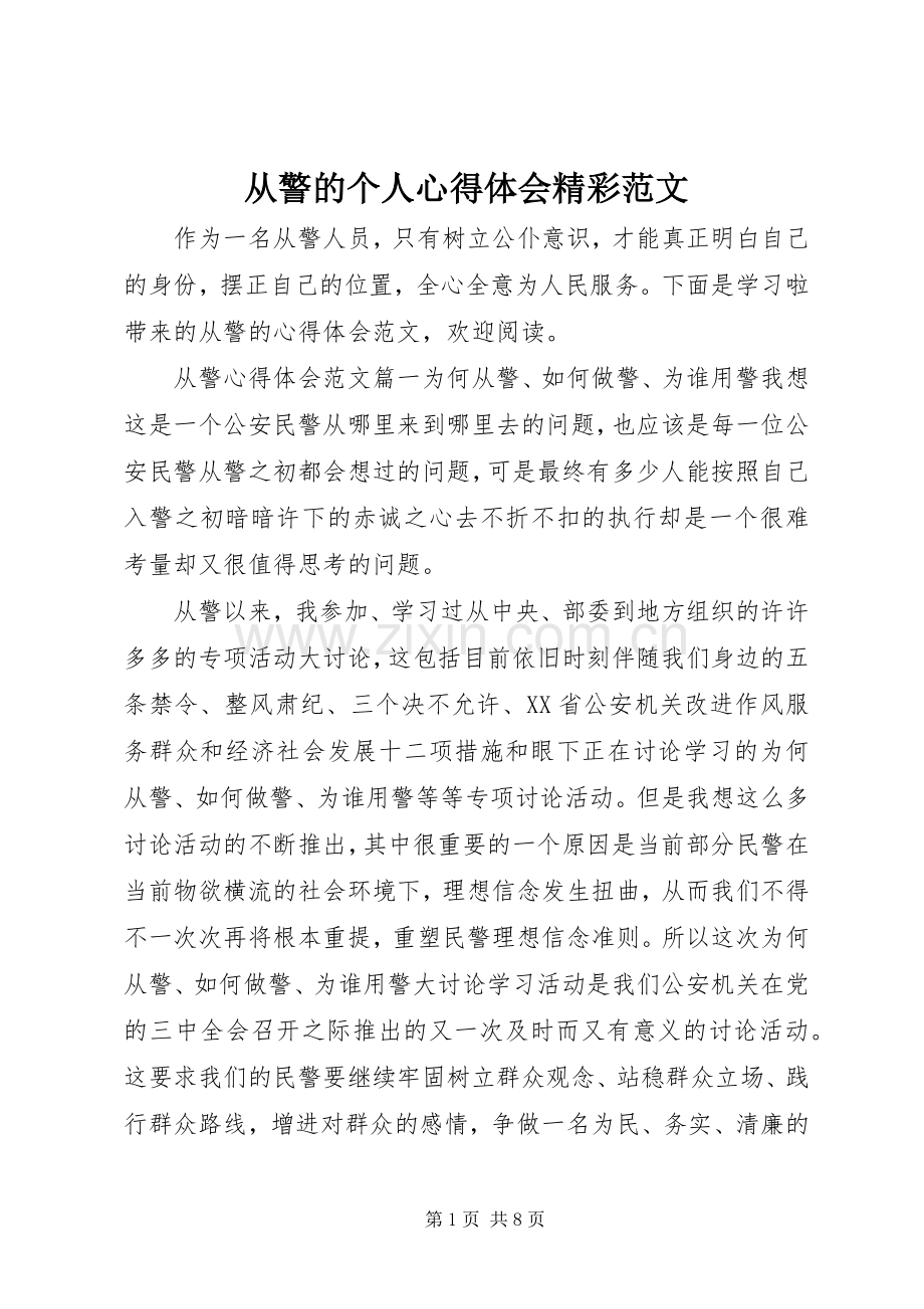 从警的个人心得体会精彩范文.docx_第1页