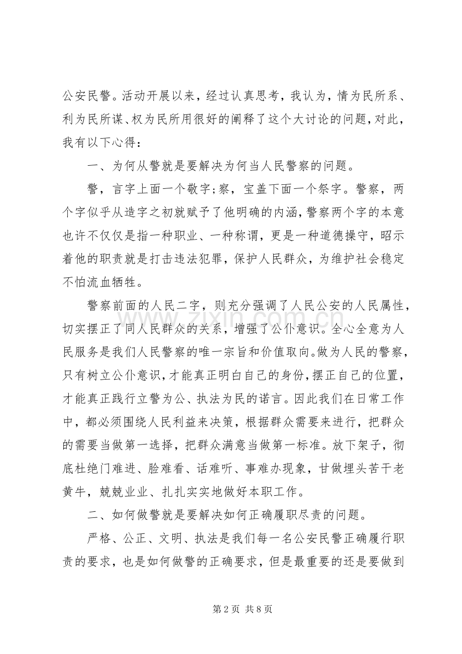 从警的个人心得体会精彩范文.docx_第2页