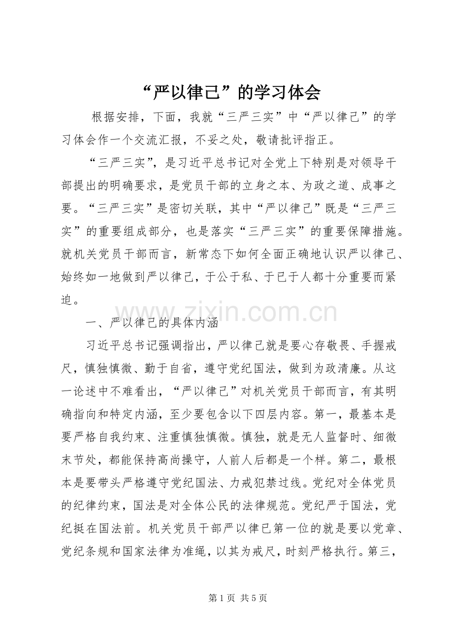 “严以律己”的学习体会.docx_第1页