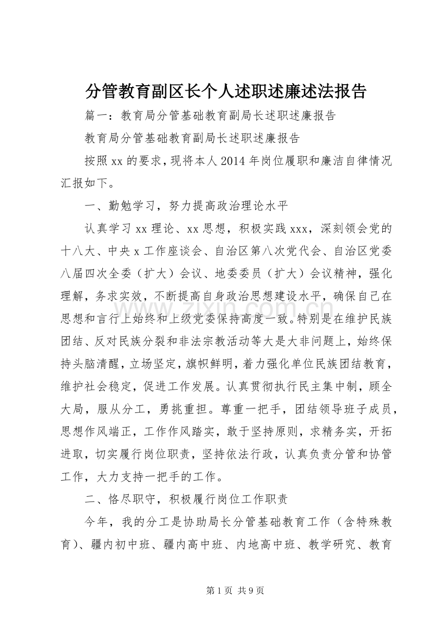 分管教育副区长个人述职述廉述法报告.docx_第1页
