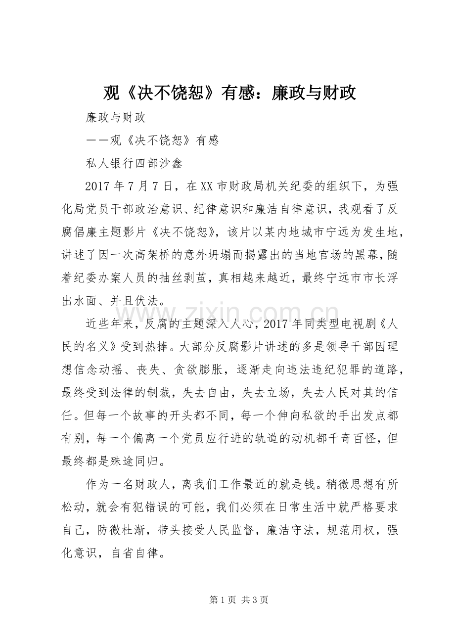 观《决不饶恕》有感：廉政与财政.docx_第1页