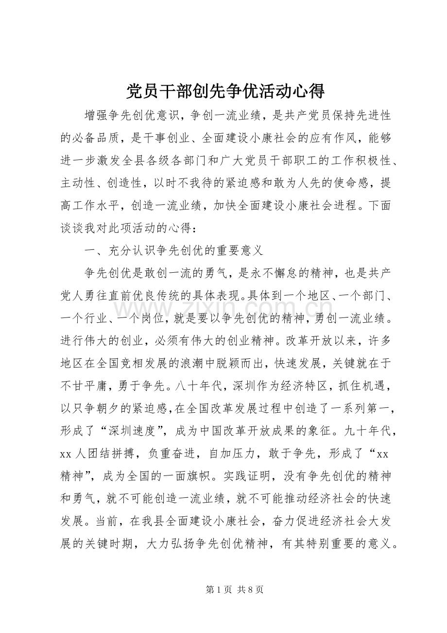 党员干部创先争优活动心得.docx_第1页