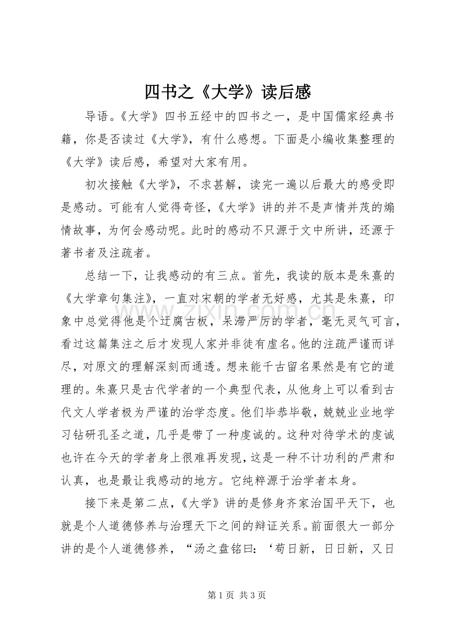 四书之《大学》读后感.docx_第1页