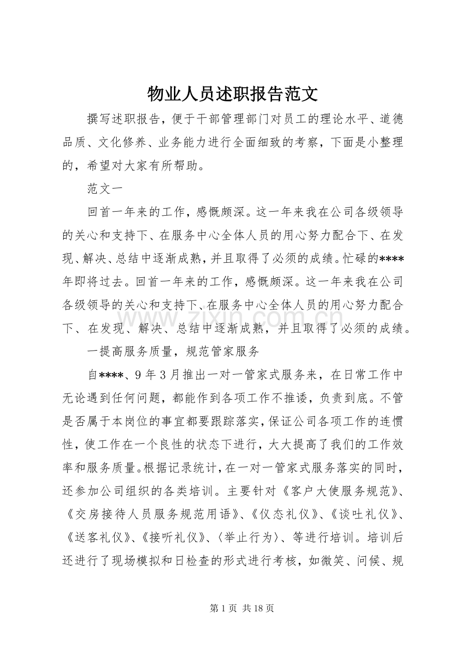 物业人员述职报告范文.docx_第1页