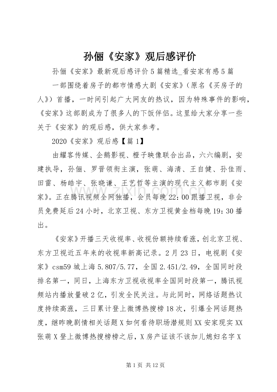 孙俪《安家》观后感评价.docx_第1页