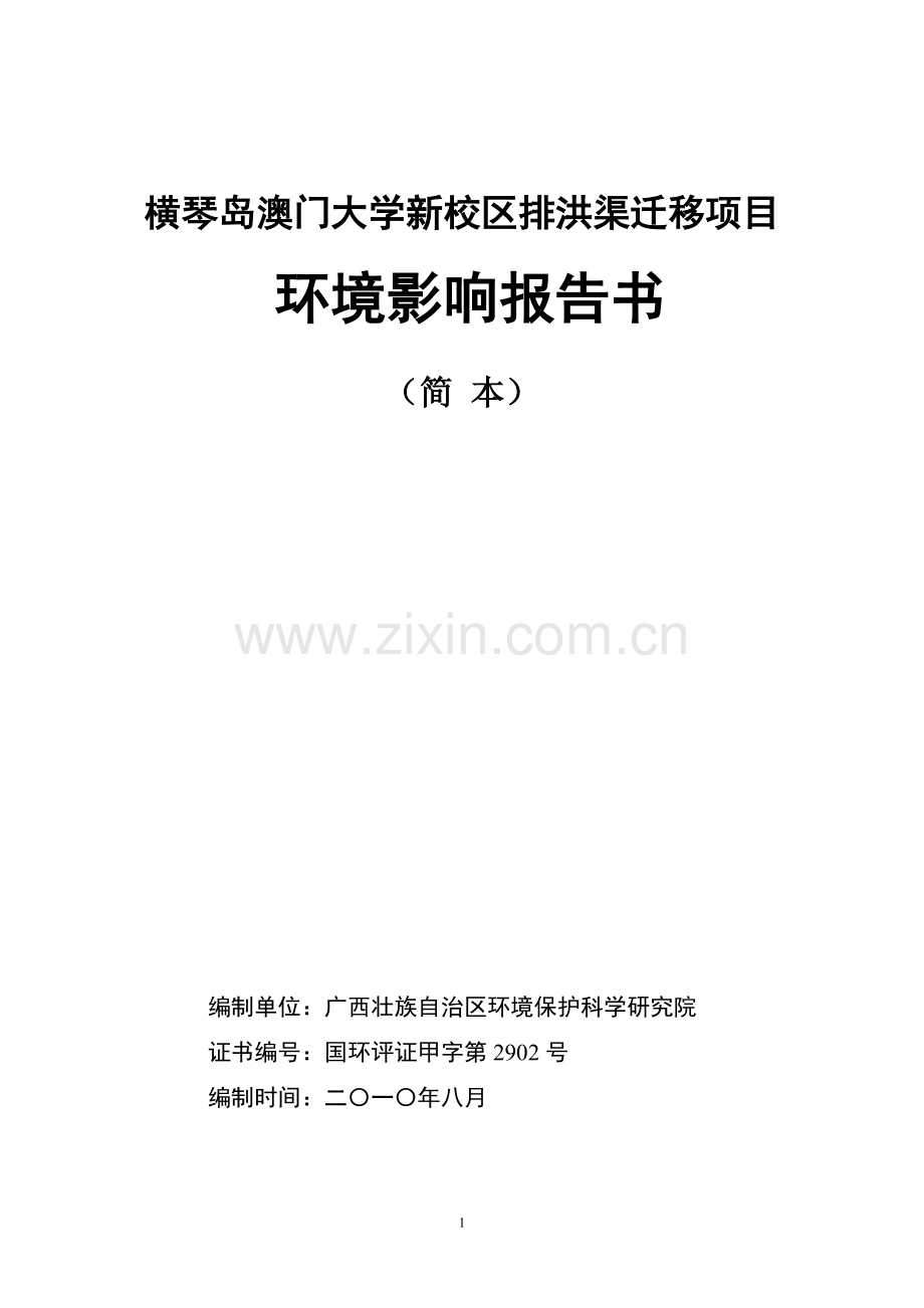 横琴岛澳门大学新校区排洪渠迁移项目.doc_第1页