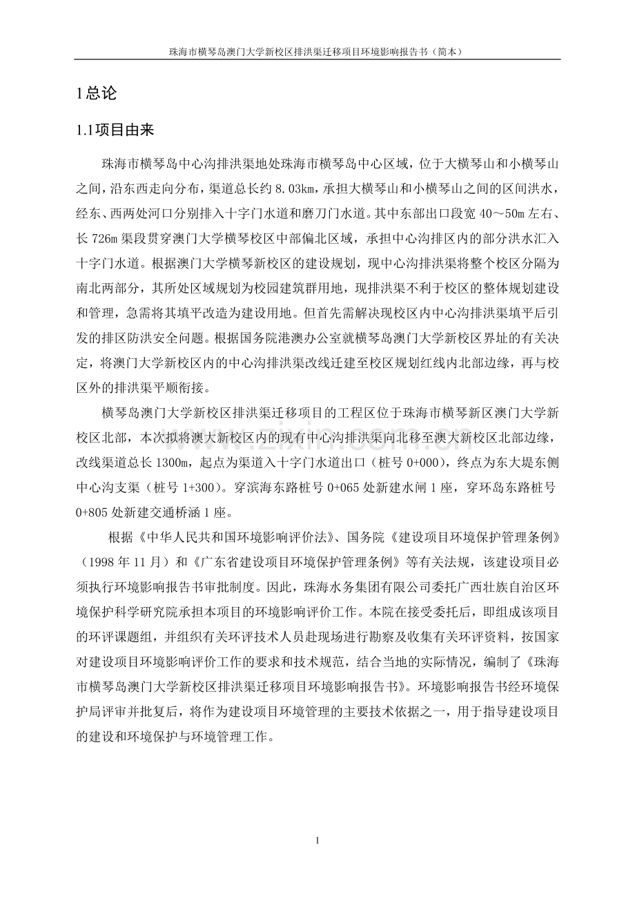 横琴岛澳门大学新校区排洪渠迁移项目.doc_第2页