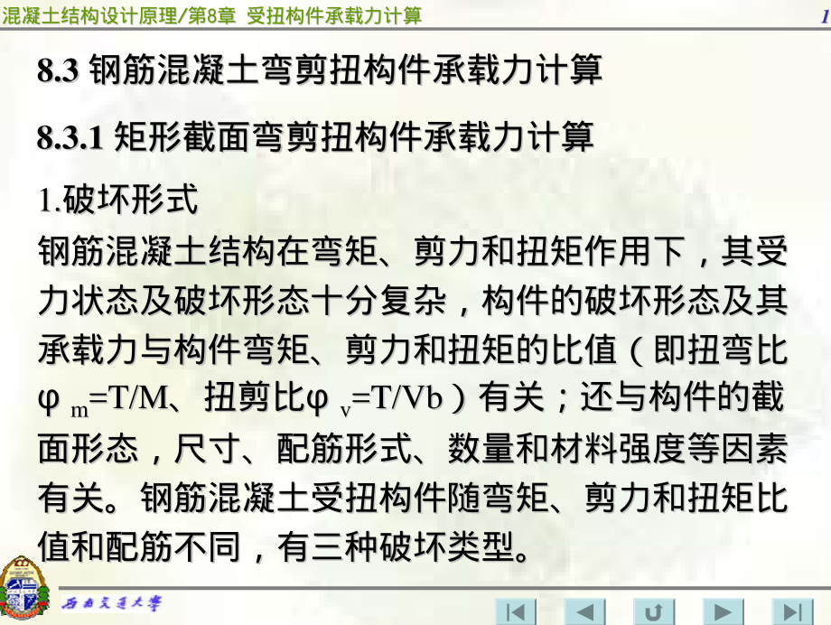 钢筋混凝土弯剪扭构件承载力计算.pdf_第1页
