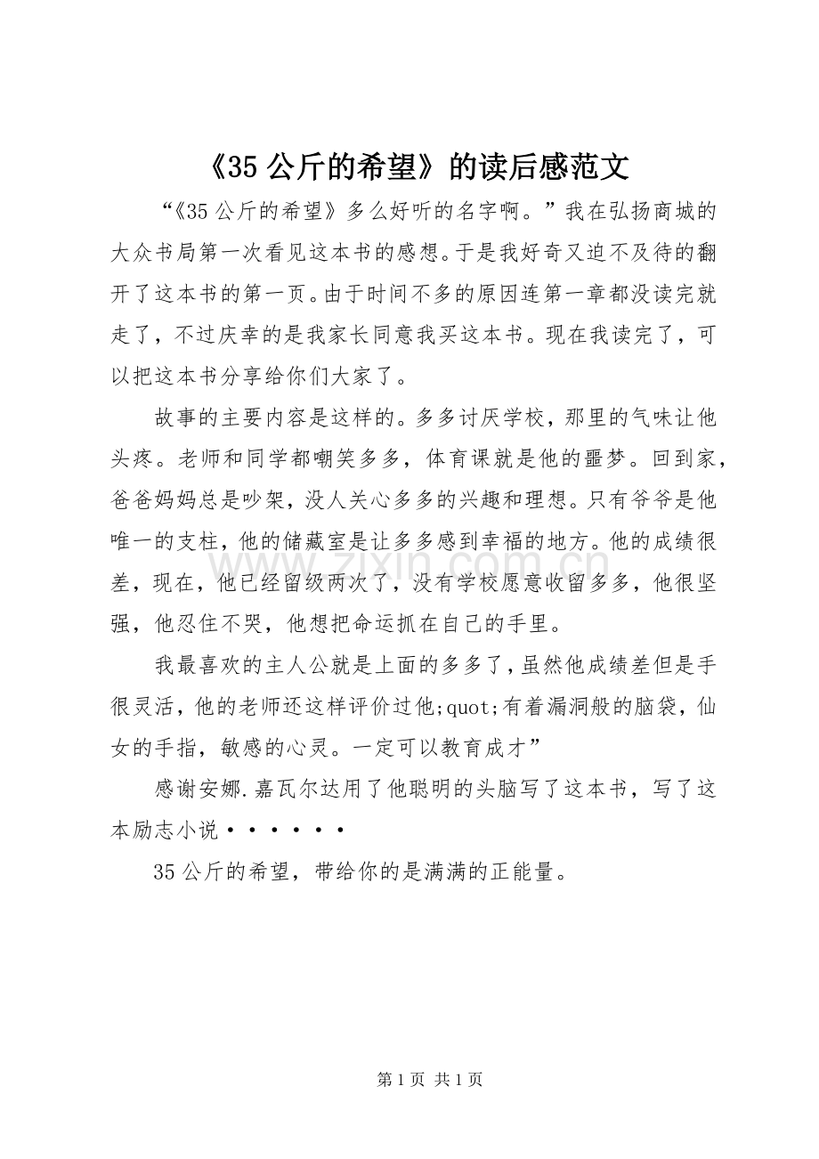 《35公斤的希望》的读后感范文.docx_第1页