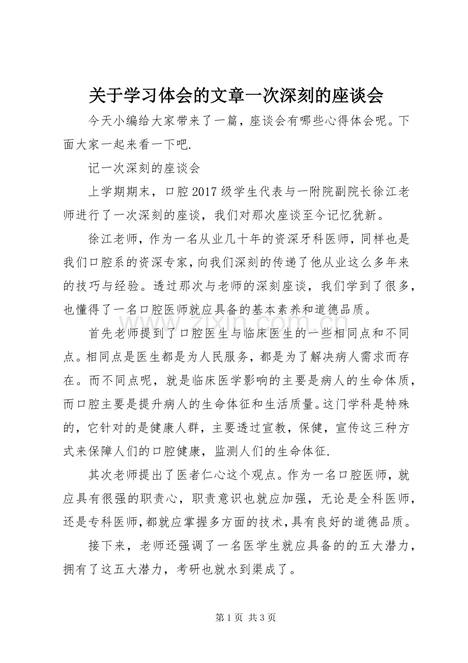 关于学习体会的文章一次深刻的座谈会.docx_第1页