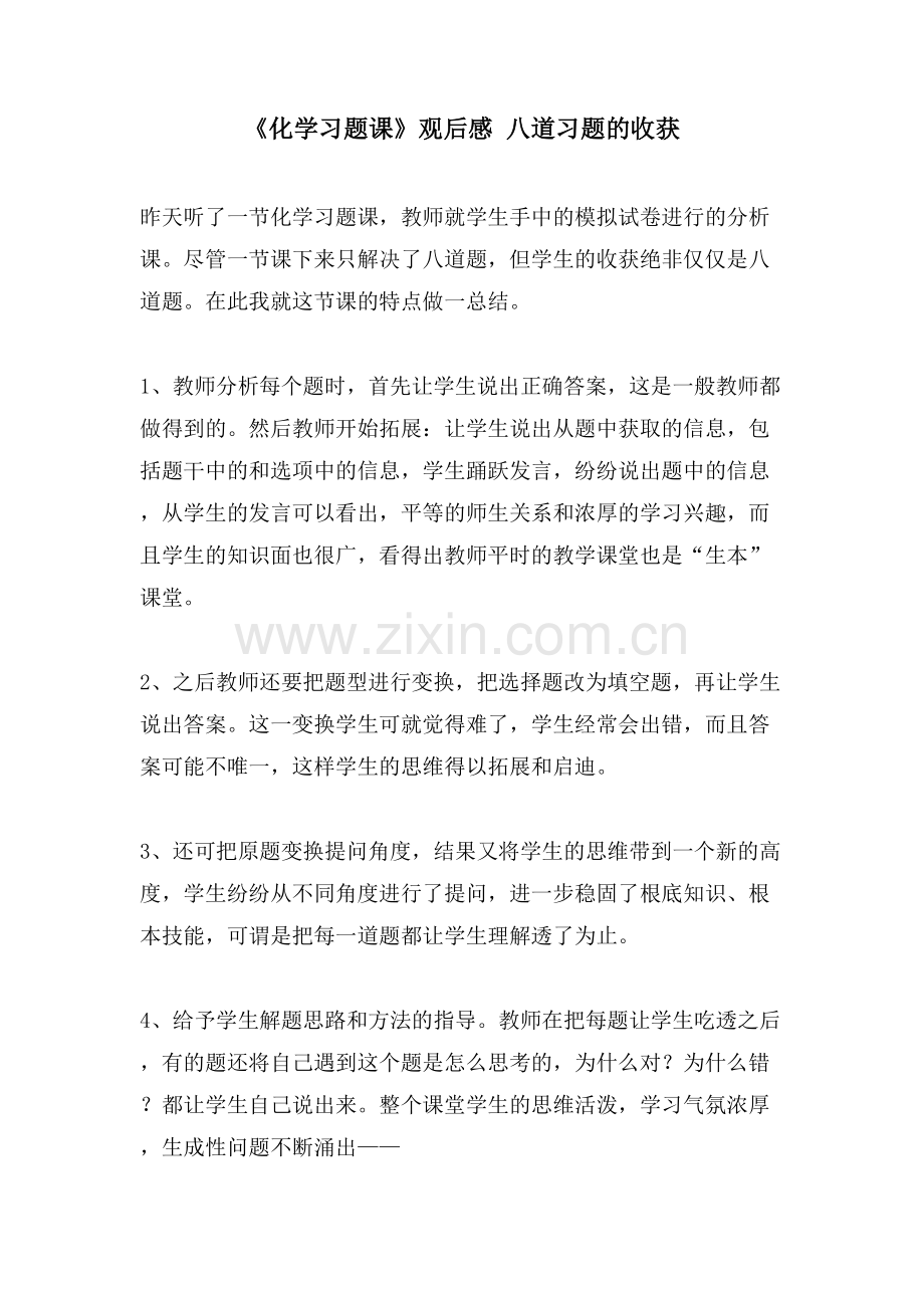 《化学习题课》观后感八道习题的收获.doc_第1页