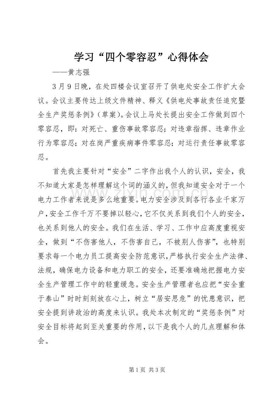 学习“四个零容忍”心得体会.docx_第1页