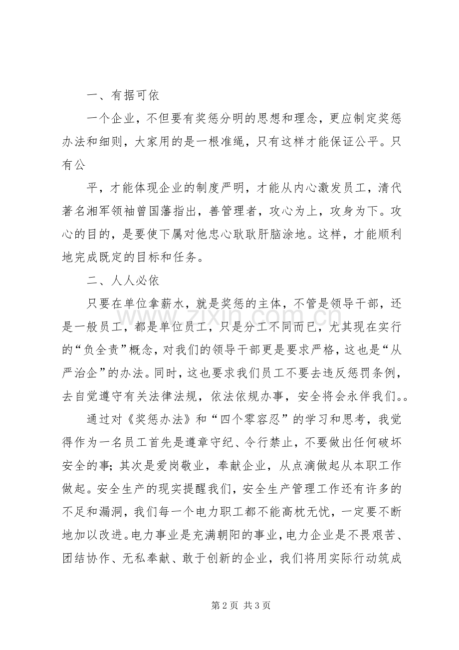 学习“四个零容忍”心得体会.docx_第2页