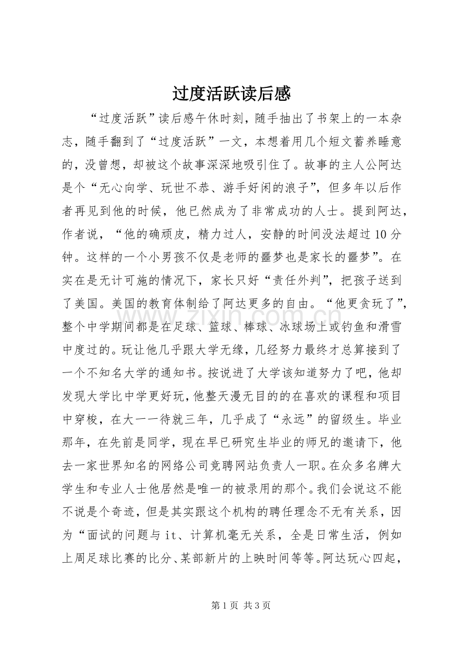 过度活跃读后感.docx_第1页