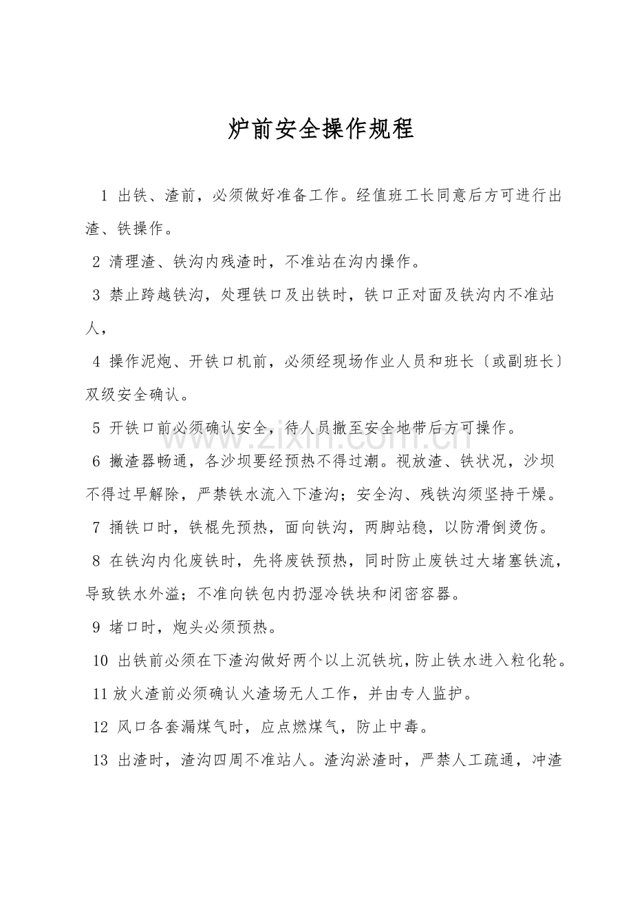 炉前安全操作规程.doc_第1页