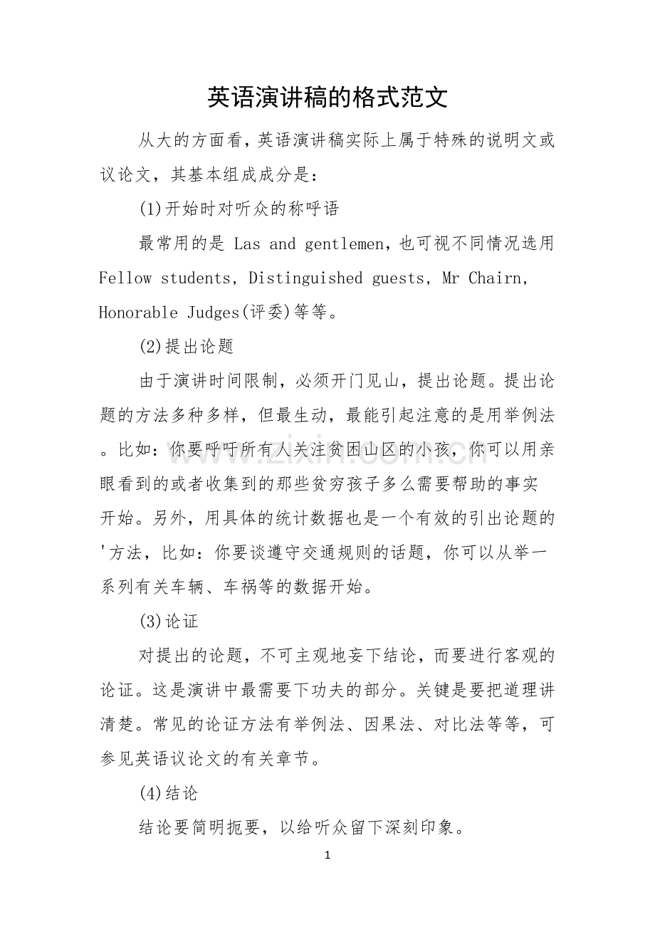 英语演讲稿的格式范文.docx_第1页