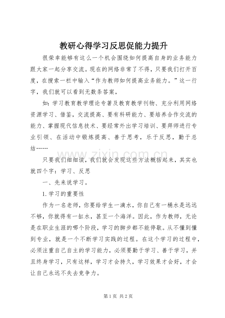 教研心得学习反思促能力提升.docx_第1页