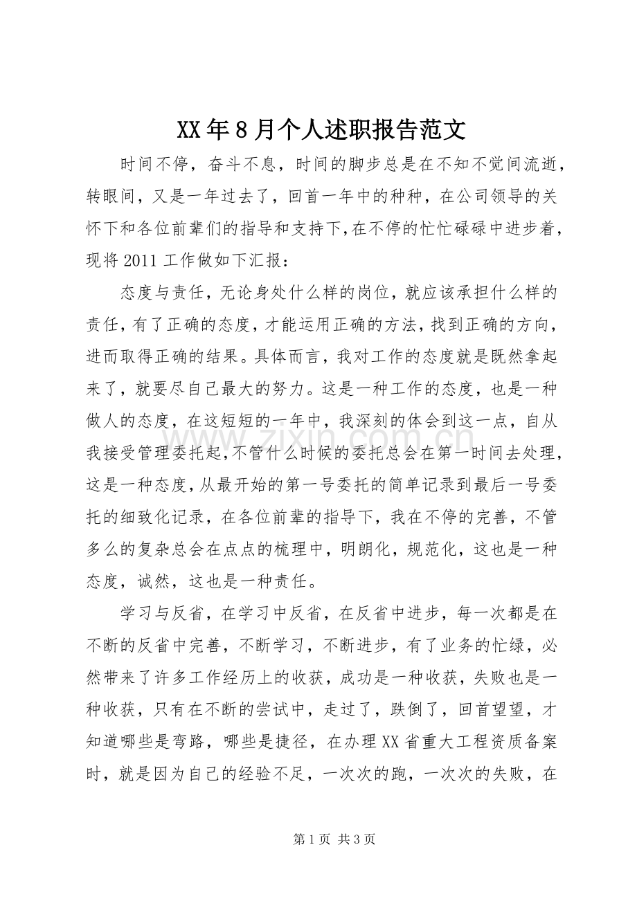 XX年8月个人述职报告范文.docx_第1页