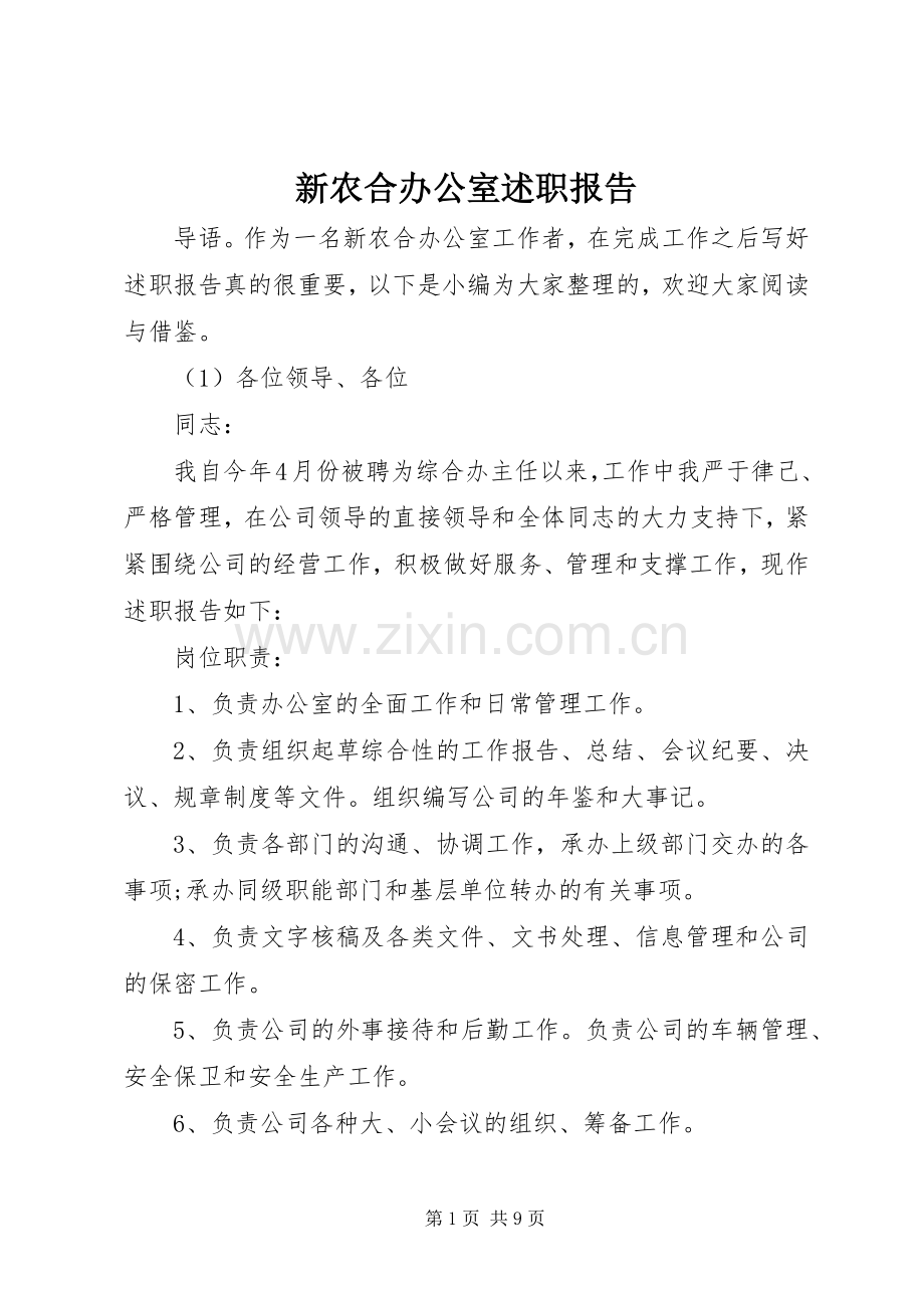 新农合办公室述职报告.docx_第1页