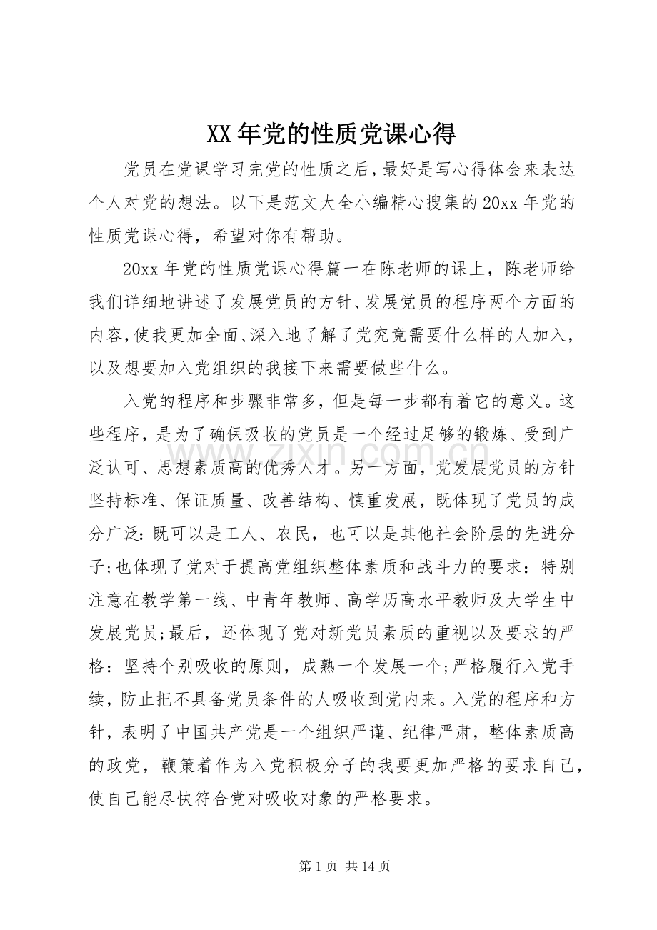XX年党的性质党课心得.docx_第1页