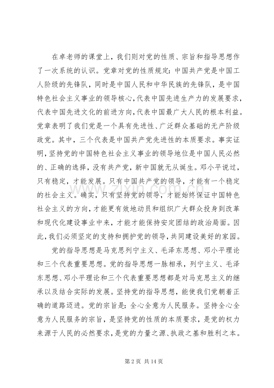 XX年党的性质党课心得.docx_第2页